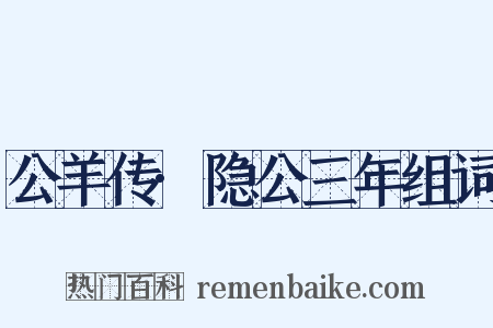 公羊传·隐公三年组词是什么意思的图片